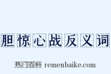 胆惊心战反义词是什么意思的图片